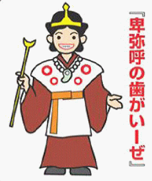 卑弥呼の歯がいーぜ