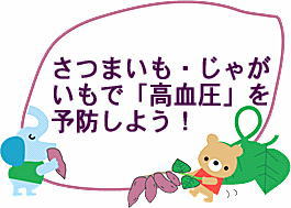 さつまいも・じゃがいもで「高血圧」を予防しよう