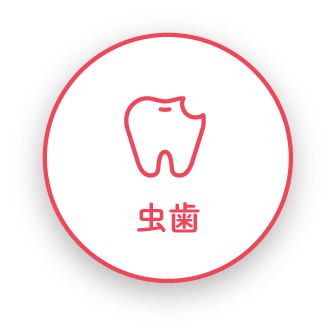 虫歯