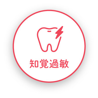 知覚過敏