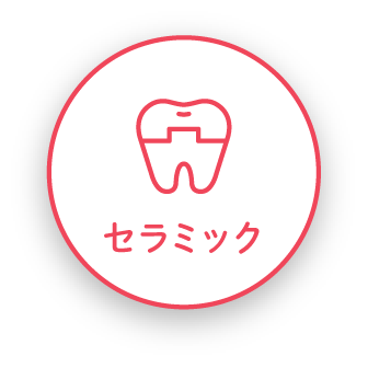 セラミック