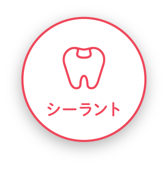 シーラント