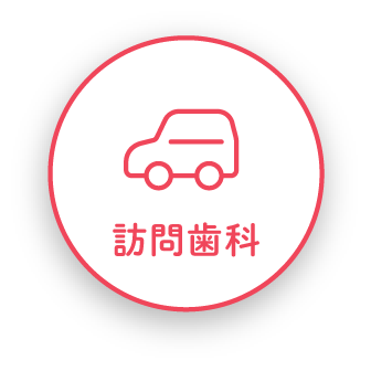 訪問