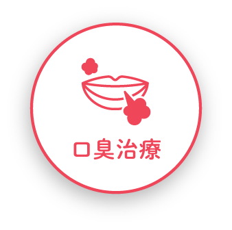 口臭治療