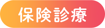 保険診療