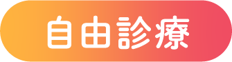 自由診療