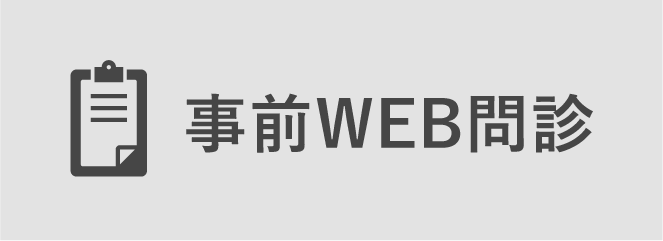 事前にWEB問診