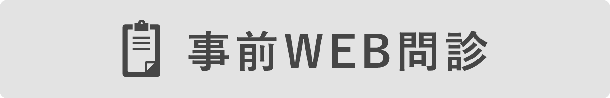 事前にWEB問診