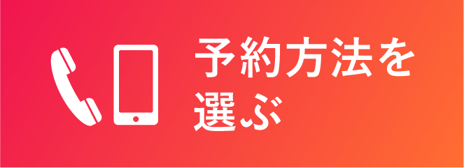 予約方法を選ぶ