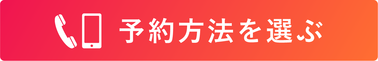 予約方法を選ぶ