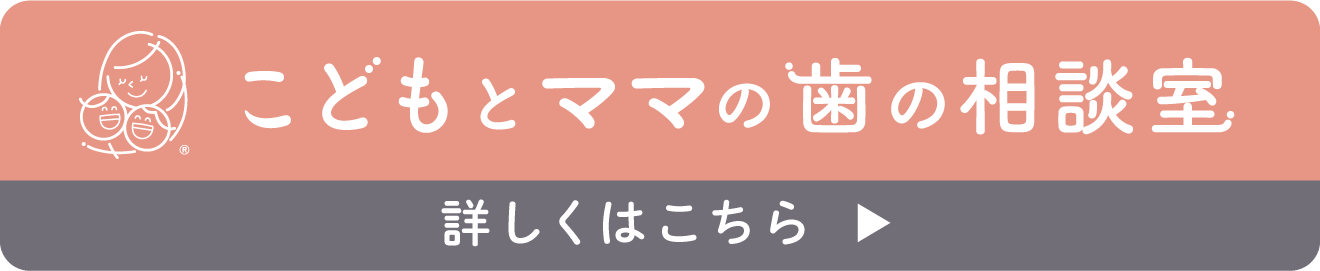 こどもとママの歯の相談室®