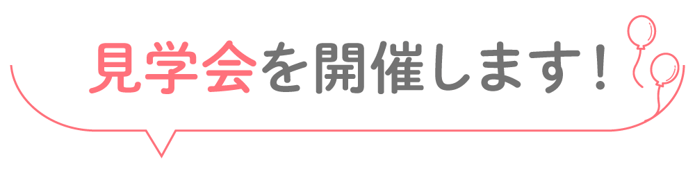 見学会開催します!
