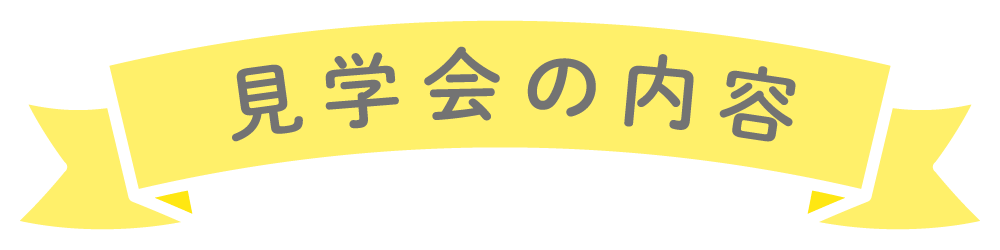 見学会の内容