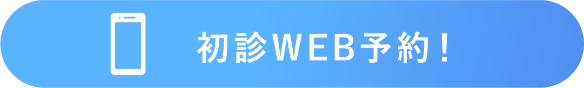 今すぐWEB予約