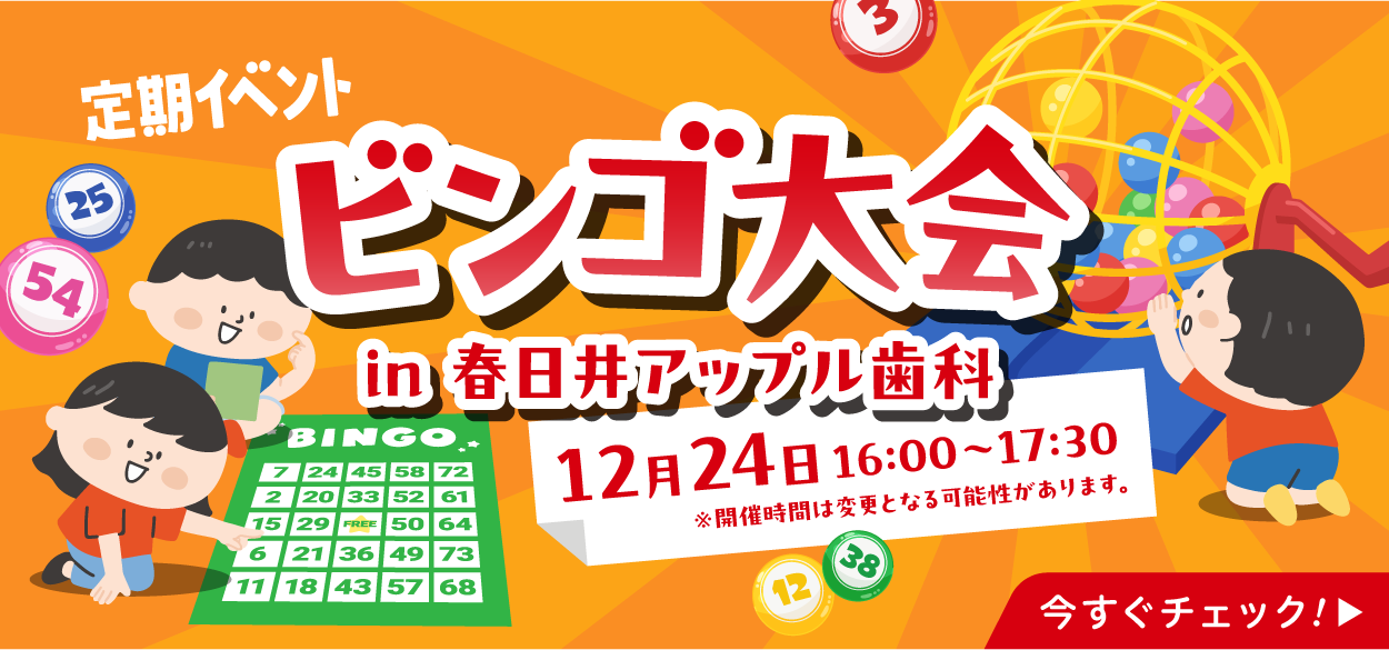 春日井アップル歯科定期イベント