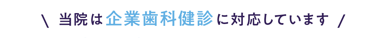 企業歯科健診