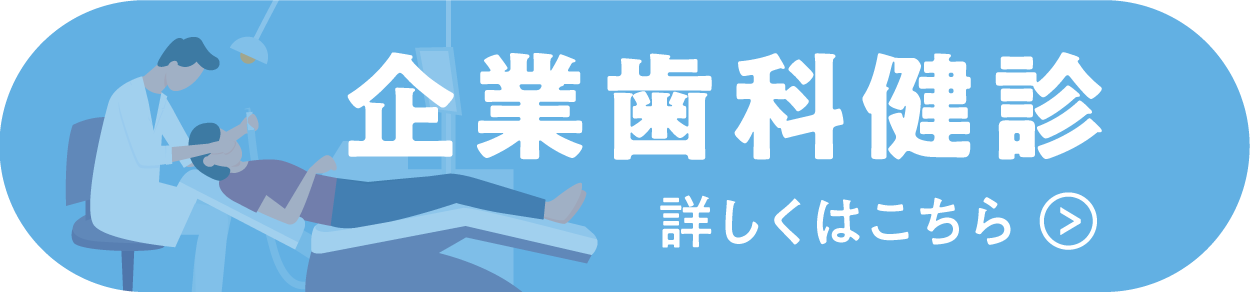 企業歯科健診はこちら