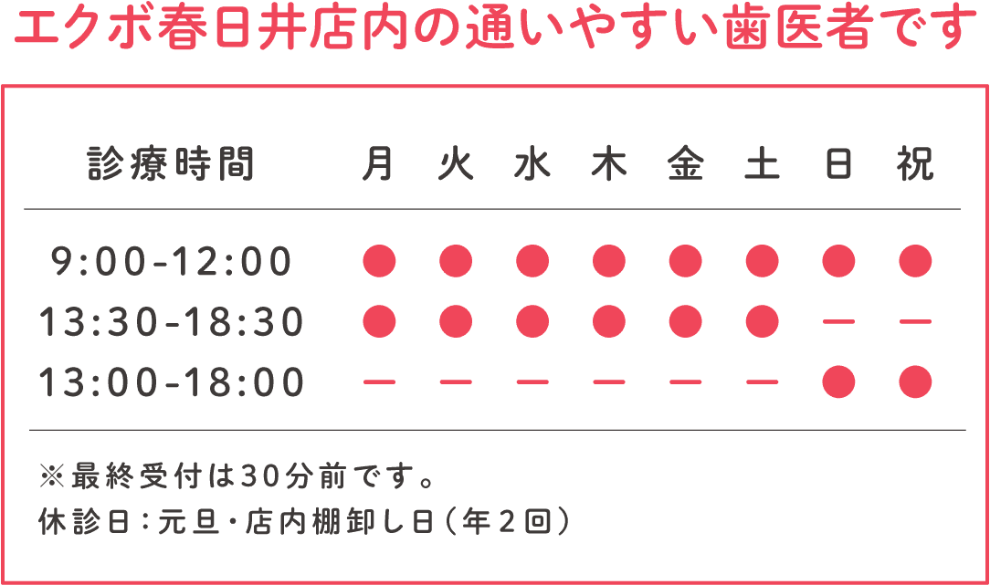 エクボ春日井店内の通いやすい歯医者です