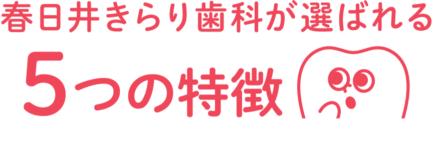 きらり歯科特徴