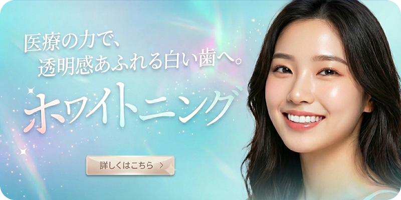 ホワイトニング