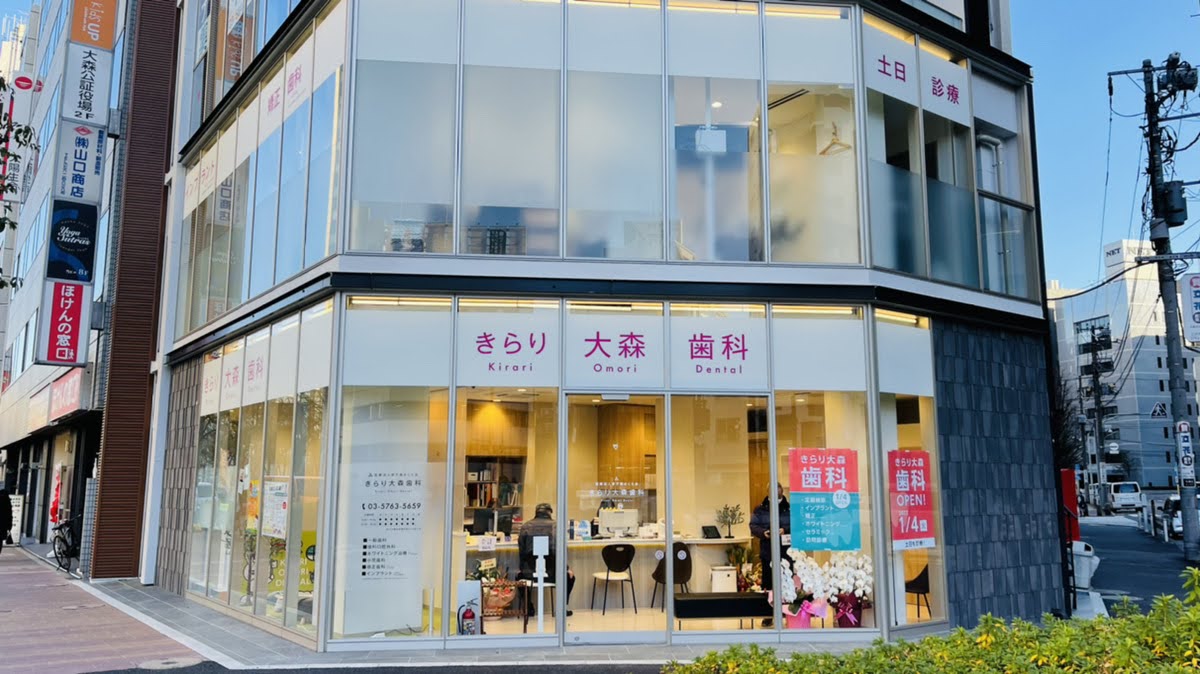 きらり大森歯科 東京都大田区の歯医者 医療法人さくら会