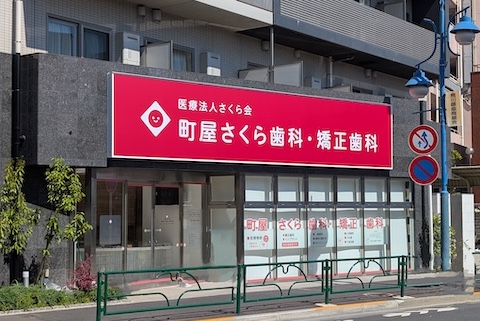 町屋さくら歯科 外観