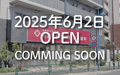 町屋さくら歯科　外観