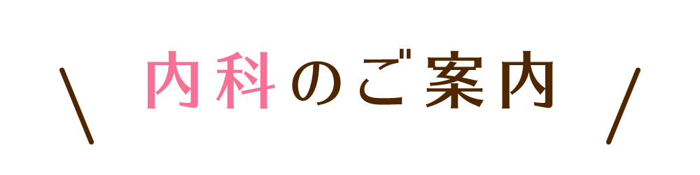 内科のご案内