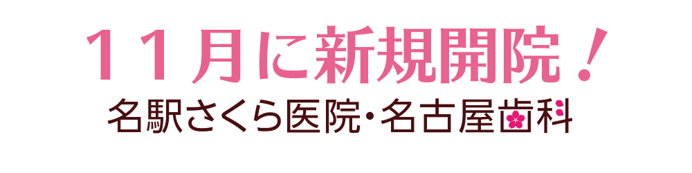 11月に新規開院!名駅さくら医院・名古屋歯科