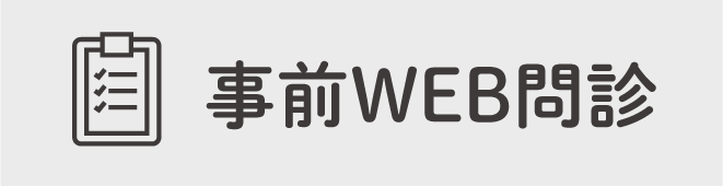 事前にWEB問診