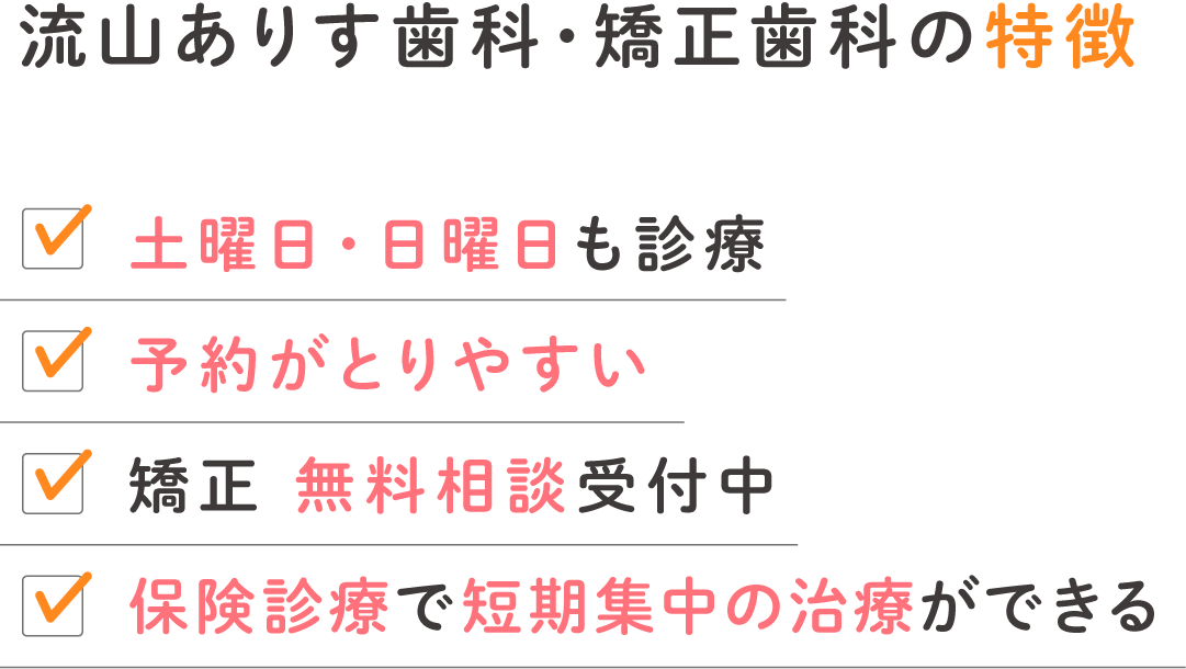 流山ありす歯科特徴