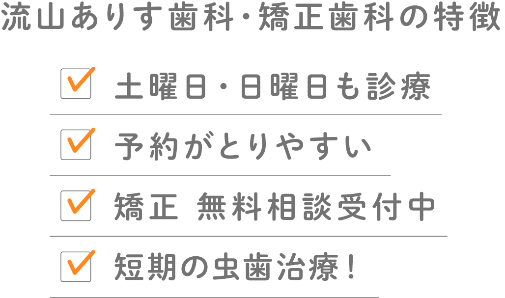 流山ありす歯科特徴