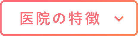 おおたかの森の流山ハピネス歯科の特徴