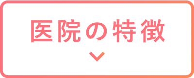 おおたかの森の流山ハピネス歯科の特徴