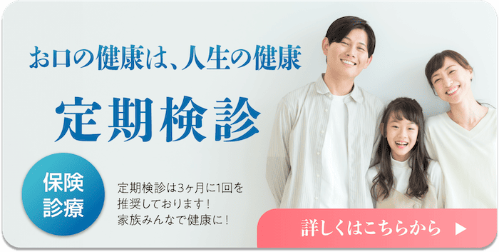 流山おおたかの森駅の流山ハピネス歯科定期検診
