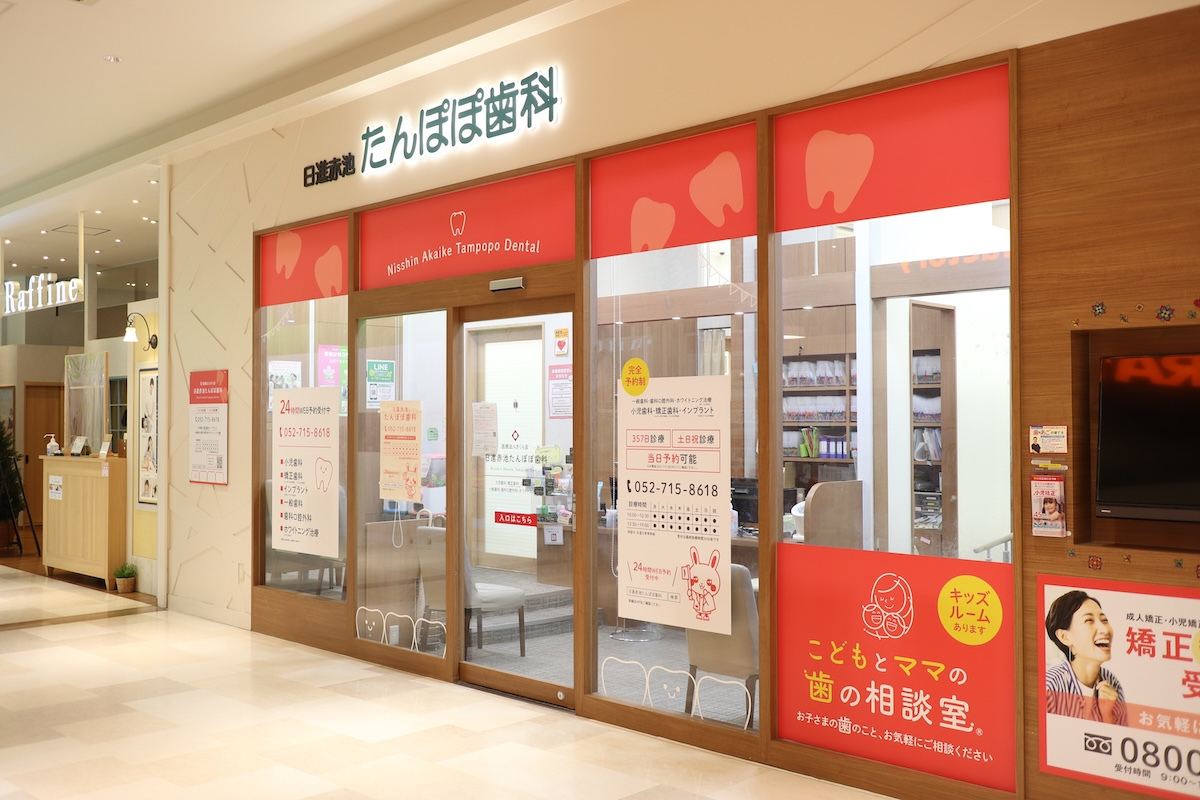 日進赤池たんぽぽ歯科の外観