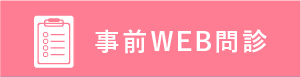 WEB問診