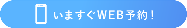 WEB予約