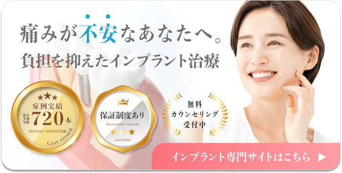 インプラント