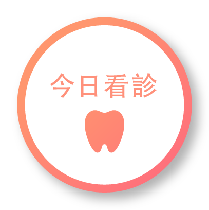 今日看診
