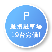 駐車場はこちら