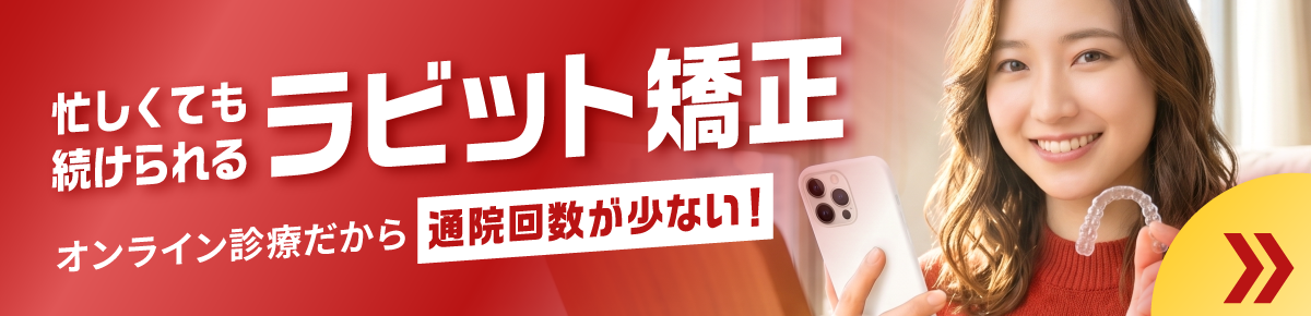 ラビット矯正：忙しくても続けられるオンライン矯正