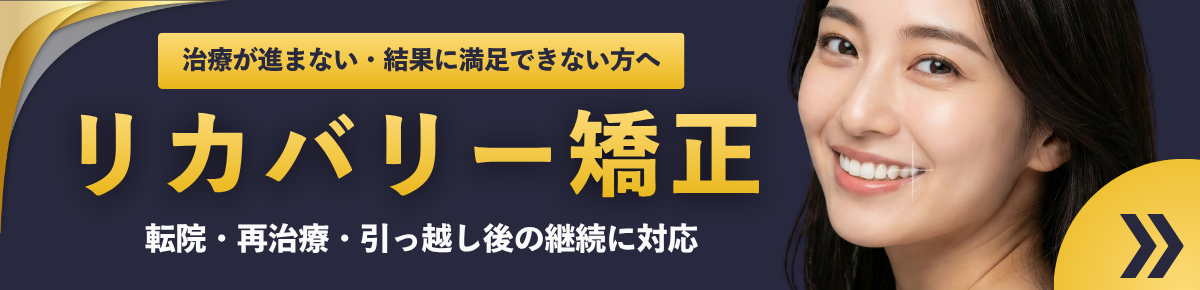 リカバリー矯正：他院で矯正中・やり直したい方へ