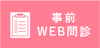 WEB問診表