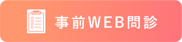 事前WEB問診