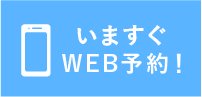 WEB予約