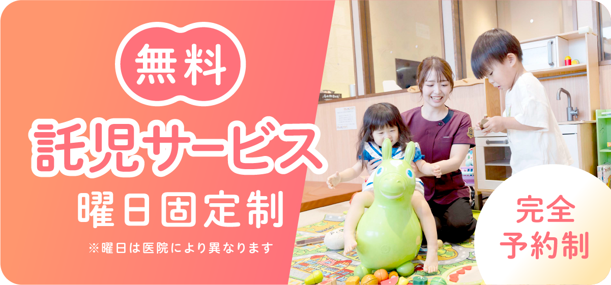 名駅さくら医院の無料託児サービス案内