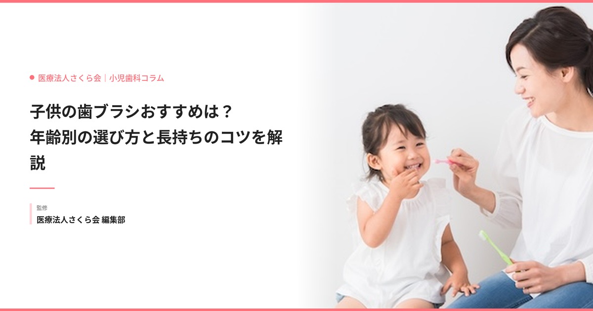 子供の歯ブラシおすすめは？年齢別の選び方と長持ちさせるコツを解説