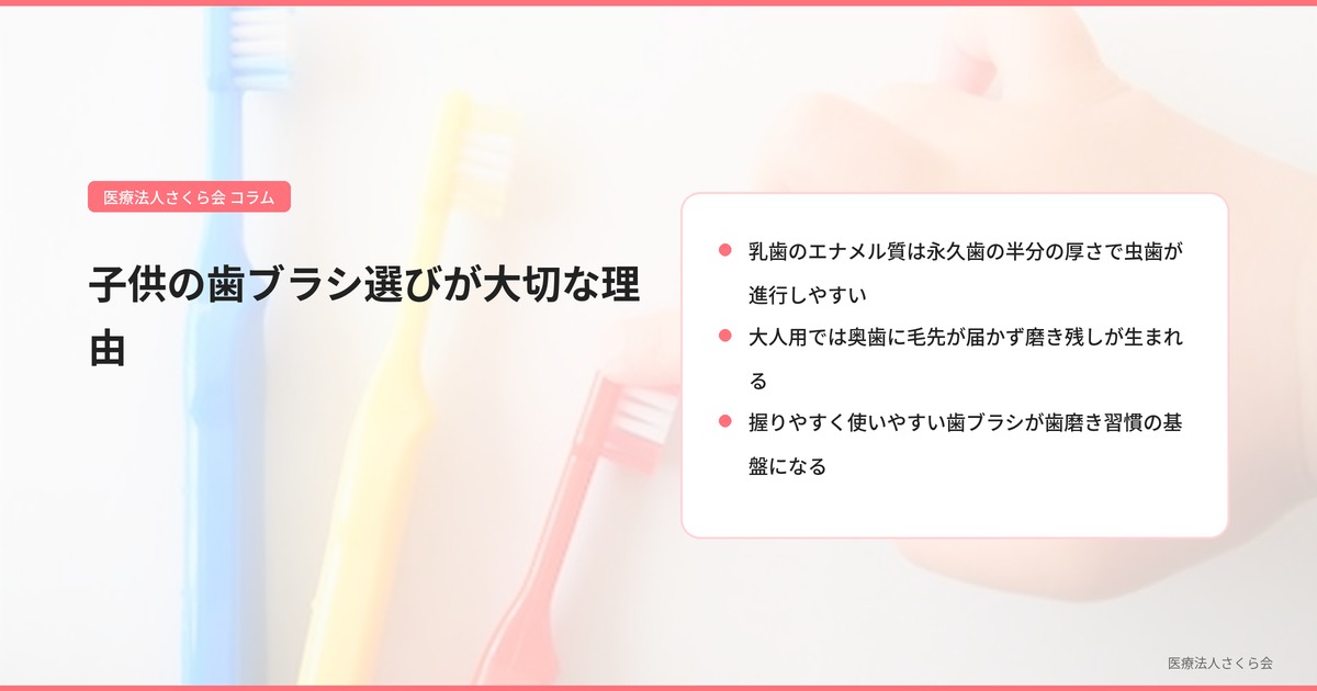 子供の歯ブラシ選びが大切な理由【乳歯は永久歯の半分、虫歯リスク大】