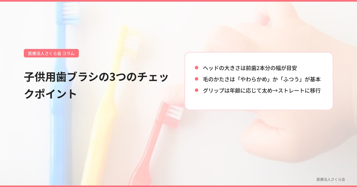 子供用歯ブラシの3つのチェックポイント【ヘッド・毛のかたさ・グリップが決め手】